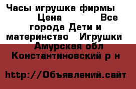 Часы-игрушка фирмы HASBRO. › Цена ­ 1 400 - Все города Дети и материнство » Игрушки   . Амурская обл.,Константиновский р-н